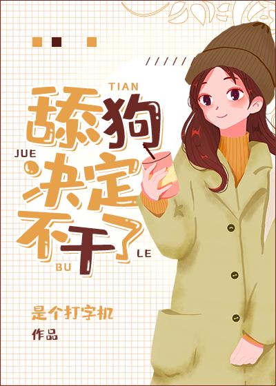 小梦决定不干了封面