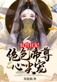 驭兽狂妃：绝色帝尊心尖宠封面