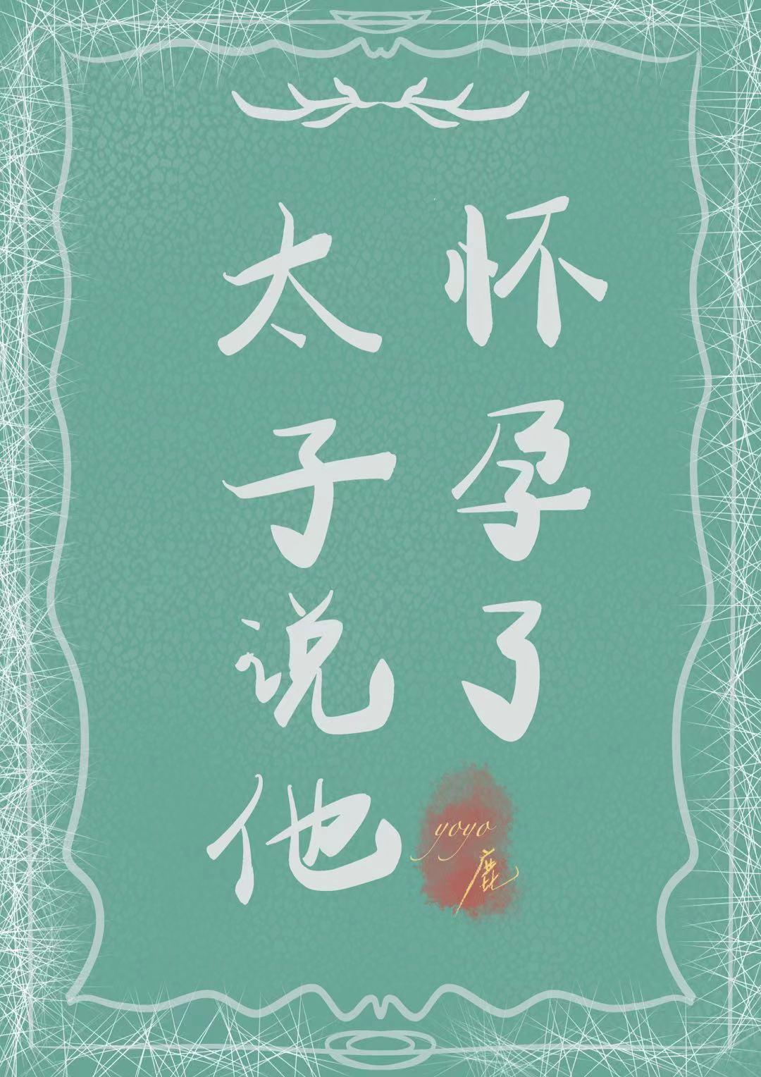 太子说他怀孕了（重生）封面