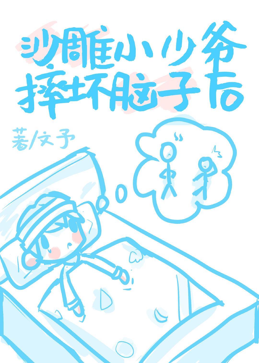 小少爷以为自己是炮灰后封面