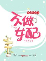 穿越系统之不做女配封面