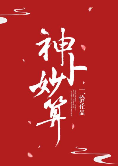 神卜妙算封面