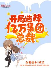 开局选择亿万集团总裁封面