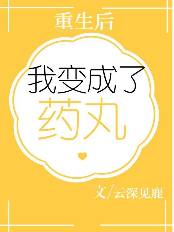 重生后我变成了药丸封面