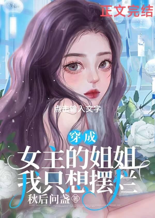 我靠妹妹嫁入豪门躺赢[穿书]封面