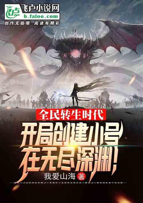 全民转生时代：我的种族有亿点强封面