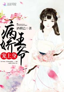 病娇王爷宠上身封面