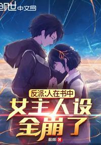 反派：人在书中，女主人设全崩了封面