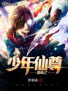 都市之无敌仙尊封面
