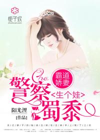 霸道娇妻，警察蜀黍生个娃封面