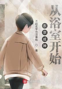 东京成神从浴室开始封面
