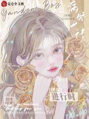 快穿之攻略病娇大佬进行时封面