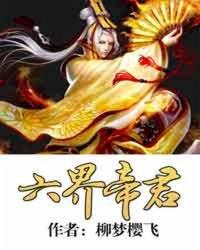六界帝君封面