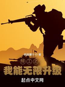 特工之王：我能无限升级封面