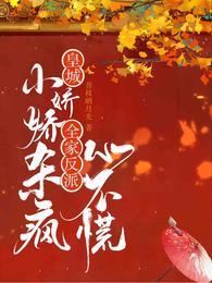 皇城小娇娇杀疯，全家反派心不慌封面