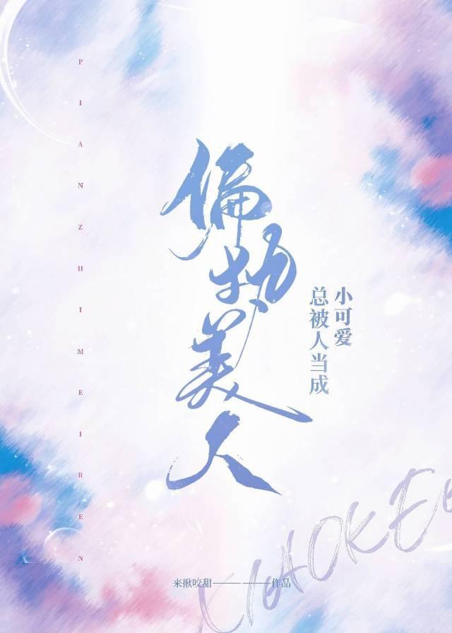 偏执美人总被人当成小可爱［娱乐圈］封面