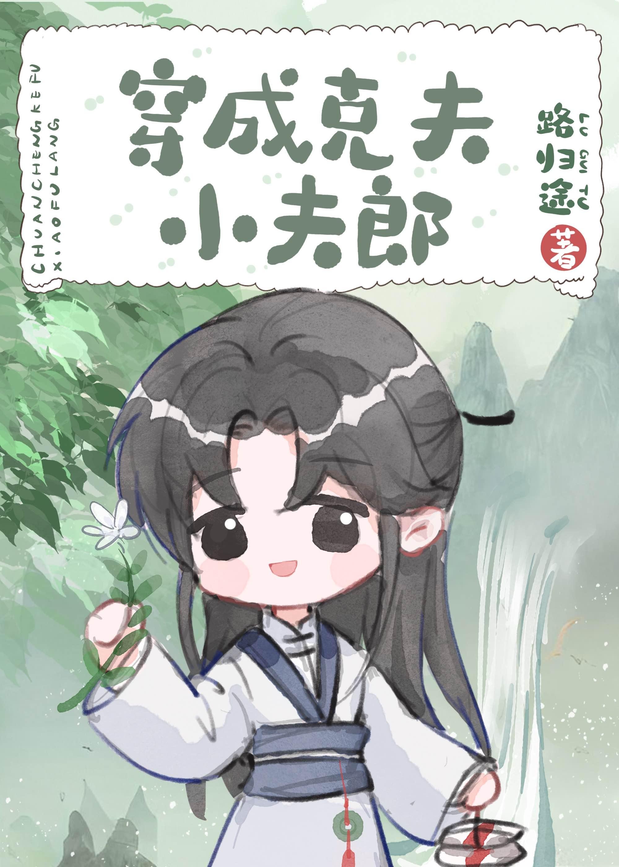 穿成克夫小夫郎封面