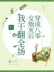 穿成八零女炮灰后我干翻全场封面