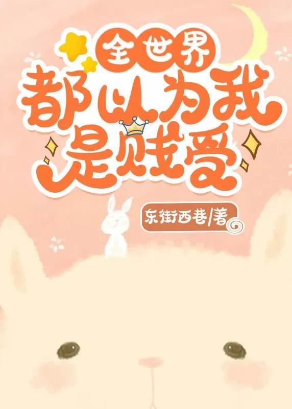 全世界都以为我是贱受封面