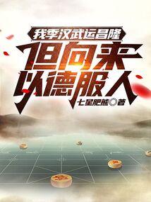 我季汉武运昌隆，但向来以德服人封面