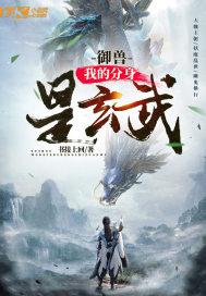 御兽：我的分身是玄武封面