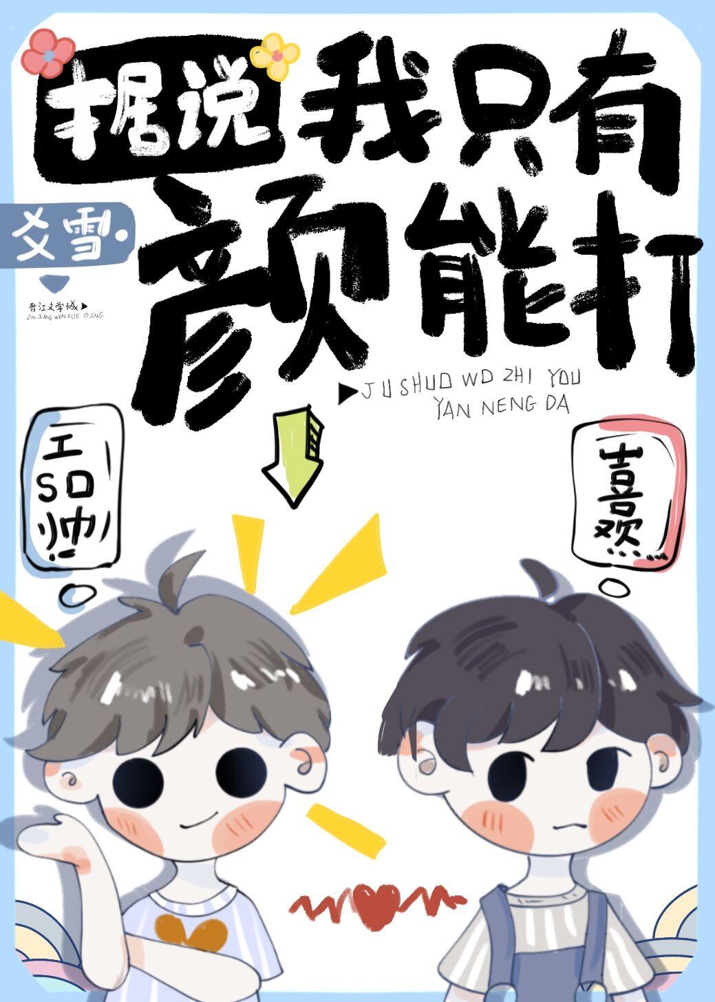 据说我只有颜能打[娱乐圈]封面