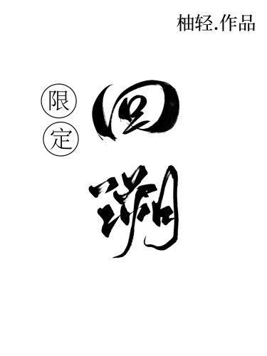 限定回溯封面