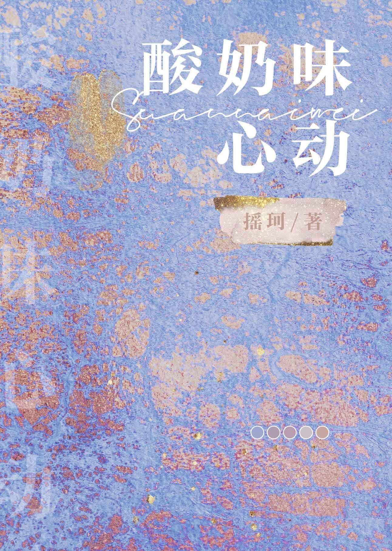酸奶味心动封面
