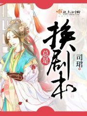 总是在换剧本封面
