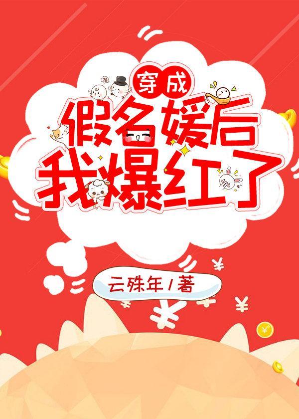 绑定花钱系统后我爆红了封面