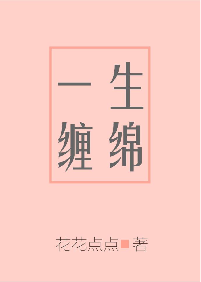 一生缠绵封面