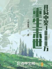 重生末世：开局中奖3000万封面