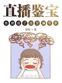 直播鉴宝，我竟成了国宝级专家？封面