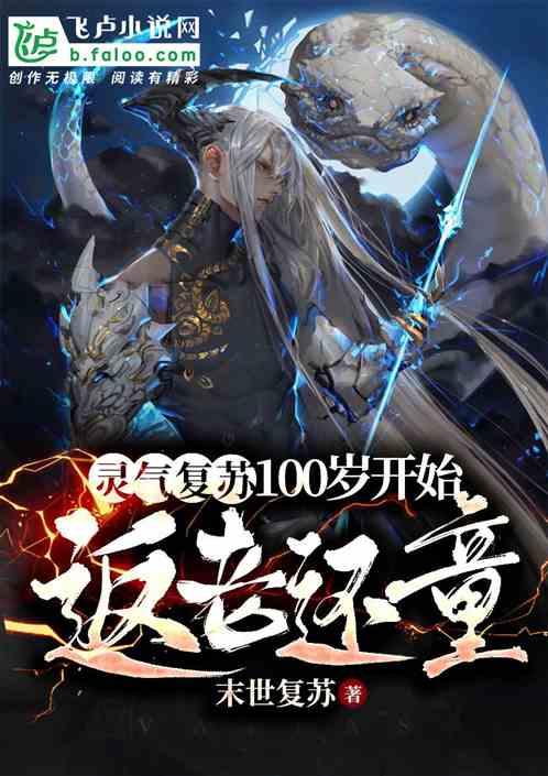 灵气复苏：从100岁开始返老还童封面