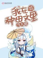 我在种田文裏当大佬封面
