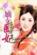 嫡女医妃封面