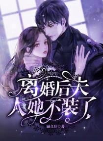 离婚后，夫人她不装了！封面