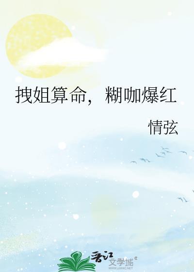 拽姐算命，糊咖爆红封面