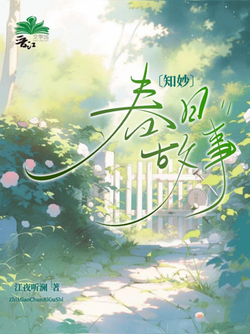春日故事[知妙]封面