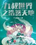 九叔世界之浩然天地封面
