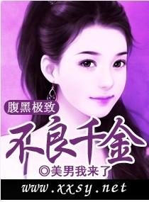 腹黑极致之不良千金封面