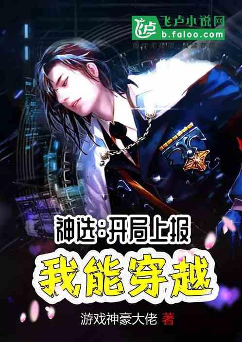神选：开局上报，我能穿越！封面