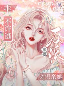 乖，不许逃！疯批反派又想亲她封面
