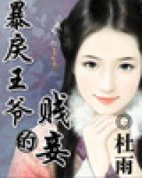 暴戾王爷的贱妾封面