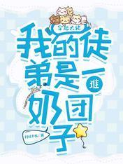 穿越大佬：我的徒弟是一堆奶团子封面