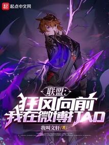 联盟：狂风向前！我在微博打AD封面