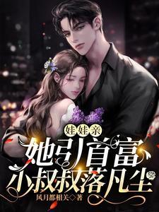 娃娃亲：她引首富小叔叔落凡尘封面