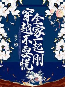 穿越不要慌，全家一起刚封面