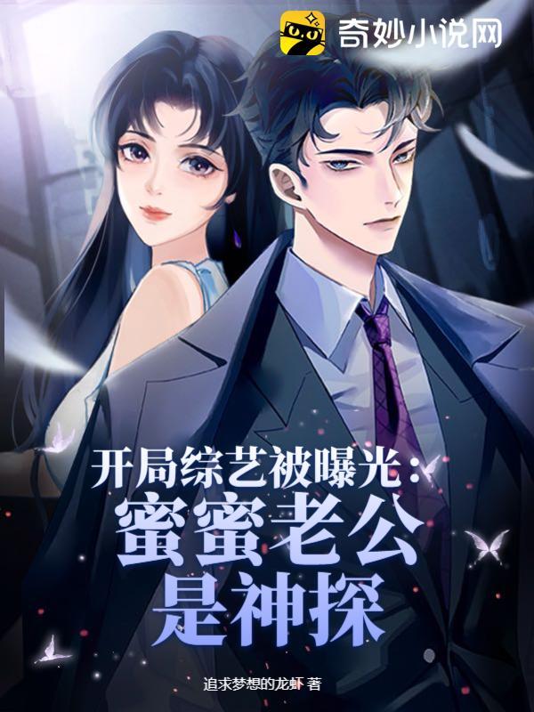 开局综艺被曝光：蜜蜜老公是神探封面