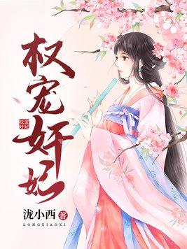权宠奸妃封面